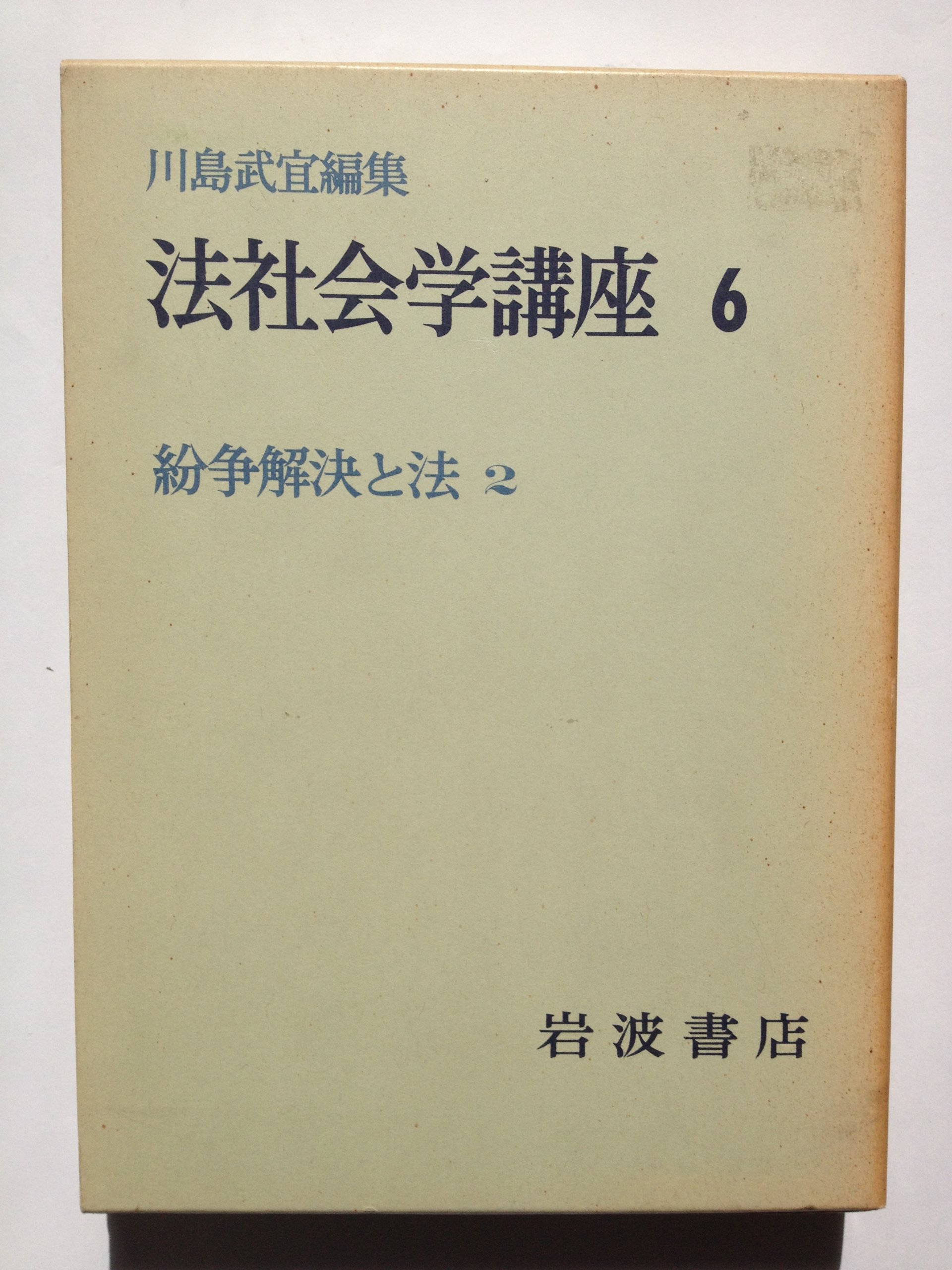 【全10巻】法社会学講座 Amazon.co.jp: ▽ 全10巻セット 法社会学講座 川島武宜編集 岩波書店